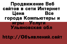 Продвижение Веб-сайтов в сети Интернет › Цена ­ 15 000 - Все города Компьютеры и игры » Услуги   . Ульяновская обл.